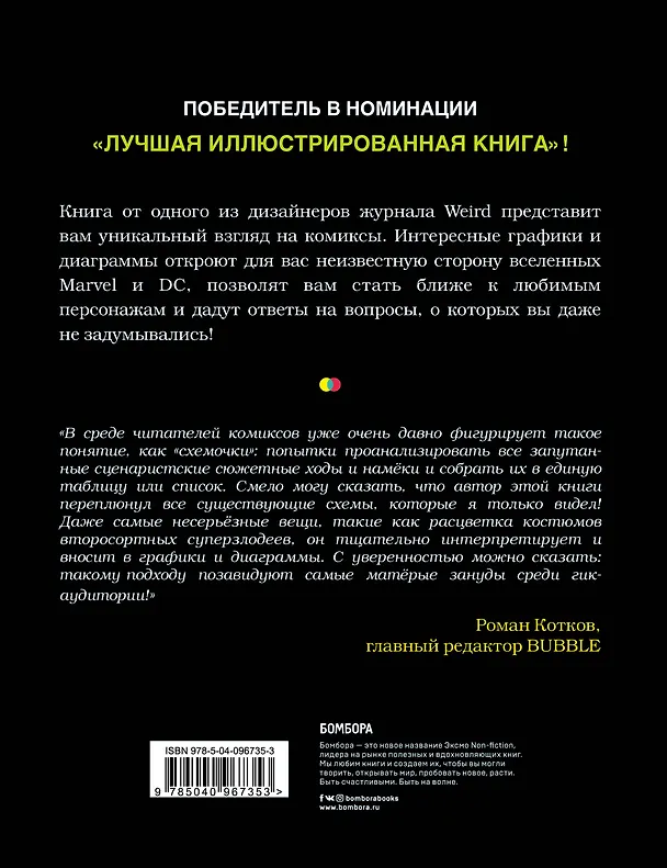Книга Super Graphic. Вселенная комиксов сквозь схемы и диаграммы (Тим Леонг) — 2