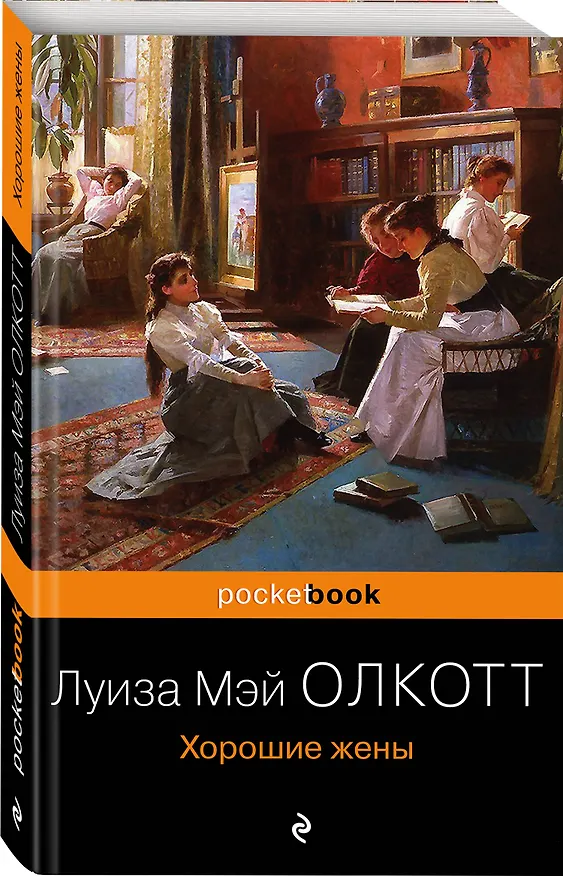 Книга Хорошие жены (Луиза Мэй Олкотт) — 4