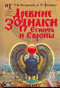 

Древние зодиаки Египта и Европы