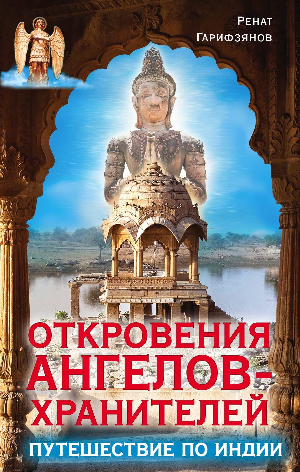 

Откровения ангелов-хранителей. Путешествие по Индии
