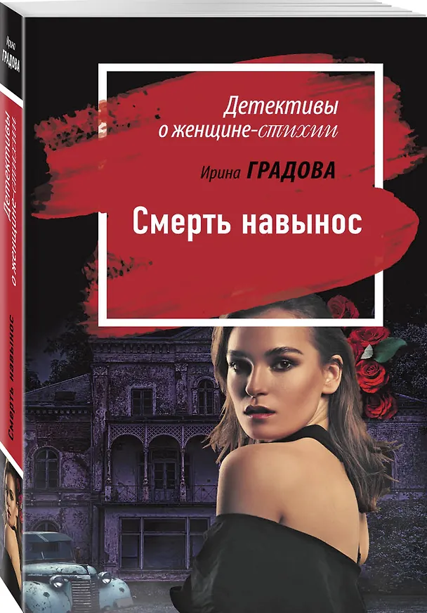 Книга Смерть навынос (Ирина Градова) — 4