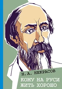 Кому на Руси жить хорошо