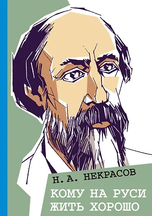 Книга Кому на Руси жить хорошо (Николай Некрасов)