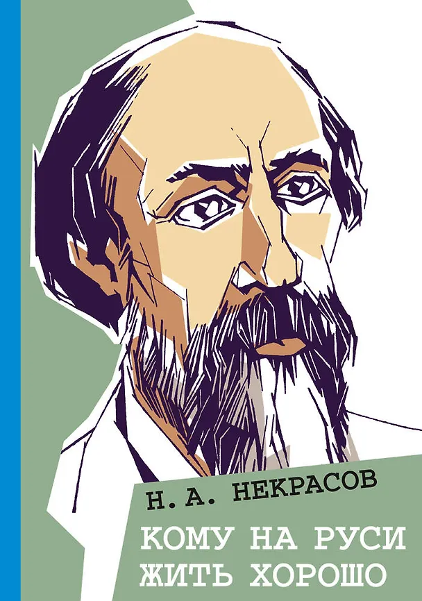 Книга Кому на Руси жить хорошо (Николай Некрасов) — 1