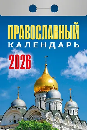 Календарь отрывной 2026г 77*114 "Православный календарь" настенный 3109091