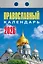 Календарь отрывной 2026г 77*114 "Православный календарь" настенный — 3109091 — 1