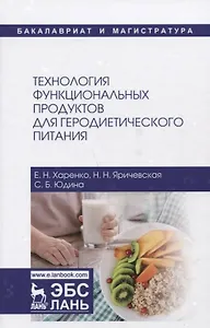 Технология функциональных продуктов для геродиетического питания. Учебное пособие