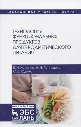 Книга Технология функциональных продуктов для геродиетического питания. Учебное пособие ()