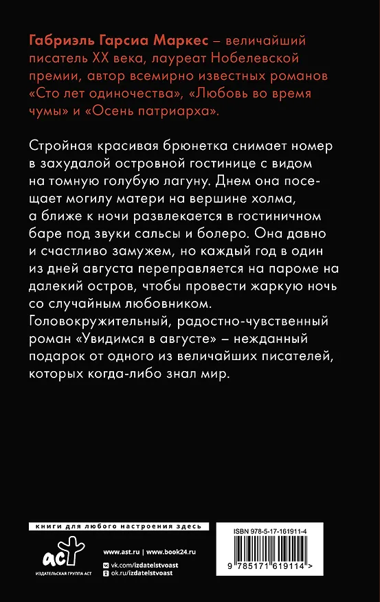 Книга Увидимся в августе (Габриэль Гарсиа Маркес) — 2