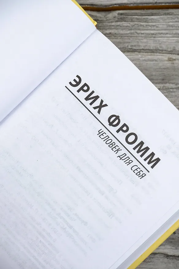Книга Человек для себя (Эрих Фромм) — 9