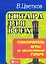 Гитара для всех : самоучитель игры на шестиструнной гитаре : учебно-методическое пособие / Изд. 24-е — 2099754 — 1