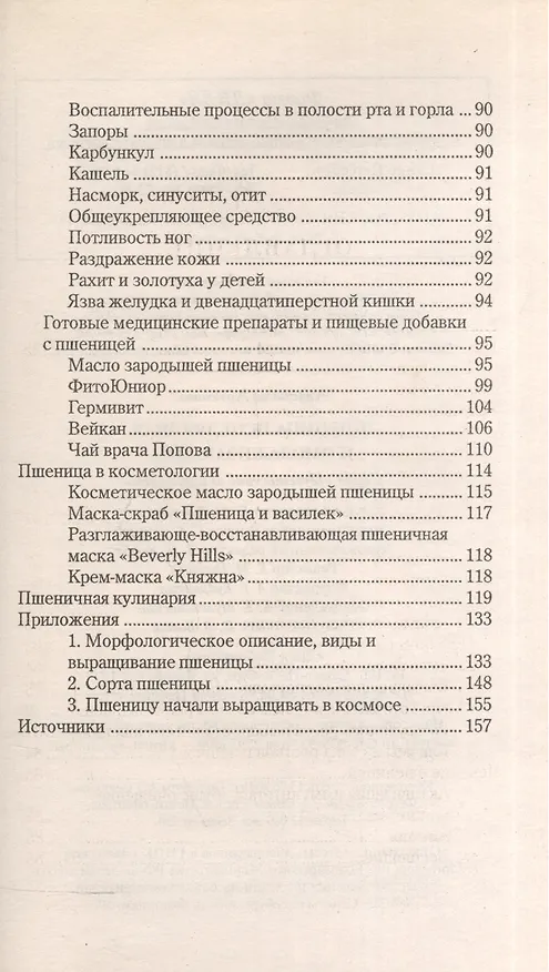 Книга Пшеница исцеляющая и омолаживающая (Анастасия Артемова) — 3