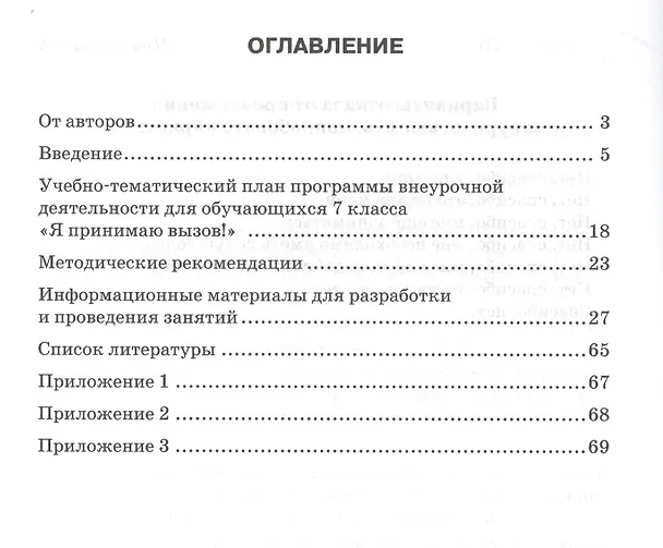 Книга Я принимаю вызов! 7класс. Методические рекомендации для организации занятий курса по профилактике употребления наркотических средств и психотропных веществ (Наталия Цыганкова) — 2