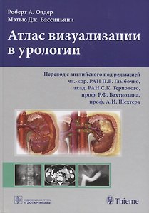 Атлас визуализации в урологии (Олдер)
