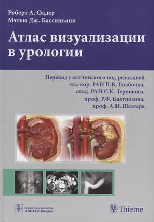 Атлас визуализации в урологии (Олдер) — 2638064 — 1