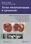 Атлас визуализации в урологии (Олдер) — 2638064 — 1