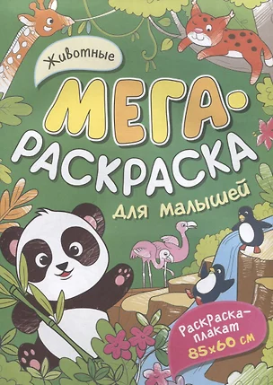 Животные. Мегараскраска для малышей. Раскраска-плакат — 2968997 — 1