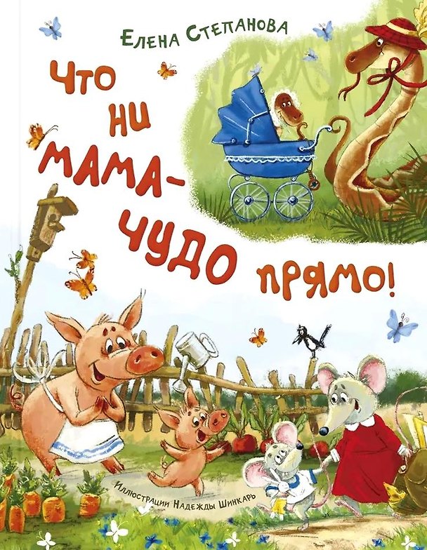 Книга Что ни мама – чудо прямо! (Елена Степанова) — 1