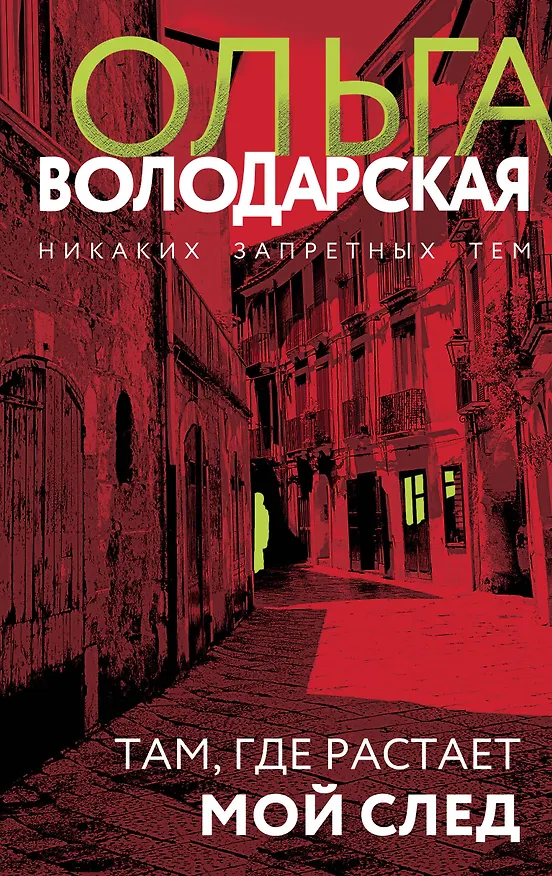 Книга Там, где растает мой след (Ольга Володарская) — 1