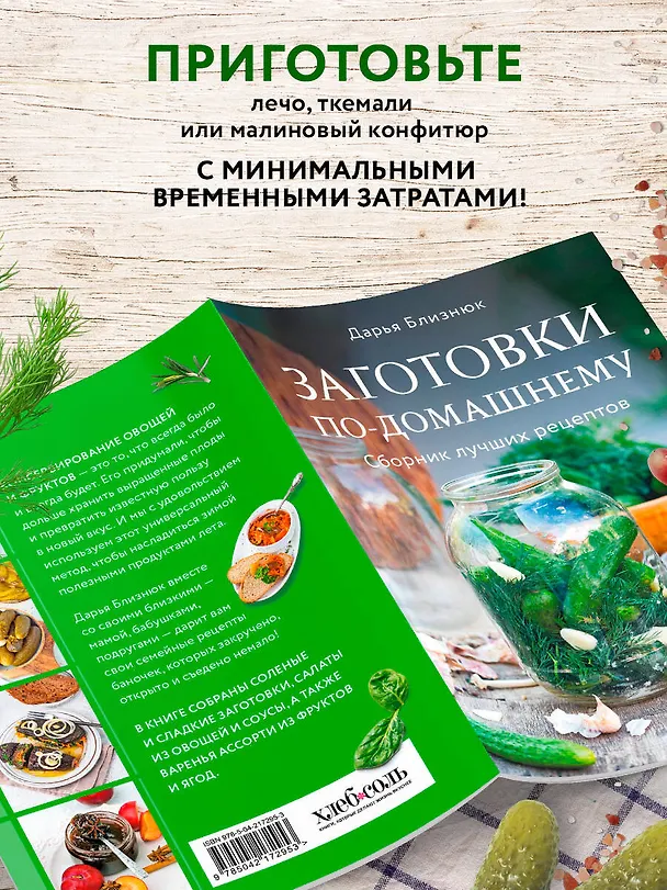 Книга Заготовки по-домашнему. Сборник лучших рецептов (Дарья Близнюк) — 7