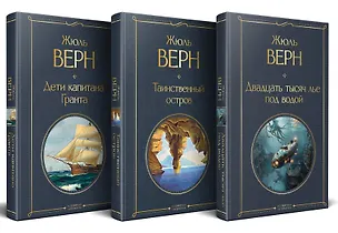 Книга Трилогия о капитане Немо (комплект из 3х книг: "Дети капитана Гранта", "Двадцать тысяч лье под водой" и "Таинственный остров") (Жюль Габриэль Верн)