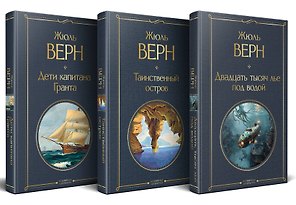 Трилогия о капитане Немо (комплект из 3х книг: "Дети капитана Гранта", "Двадцать тысяч лье под водой" и "Таинственный остров")