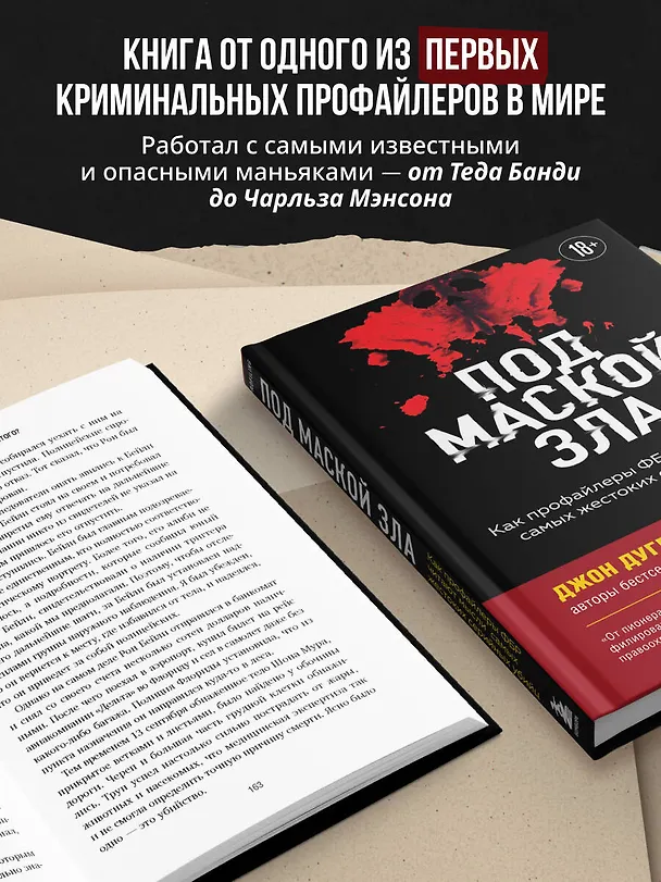 Книга Под маской зла. Как профайлеры ФБР читают мысли самых жестоких серийных убийц (Джон Дуглас, Марк Олшейкер) — 6