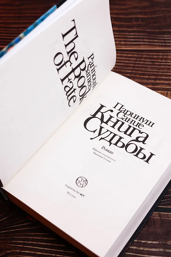 Книга Книга судьбы (Паринуш Сание) — 9