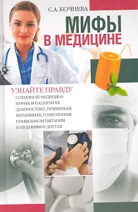 Мифы в медицине