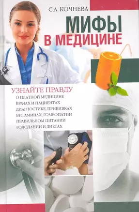 Мифы в медицине — 2228266 — 1