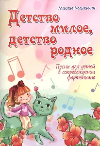 Детство милое, детство родное: песни для детей в сопровождении фортепиано