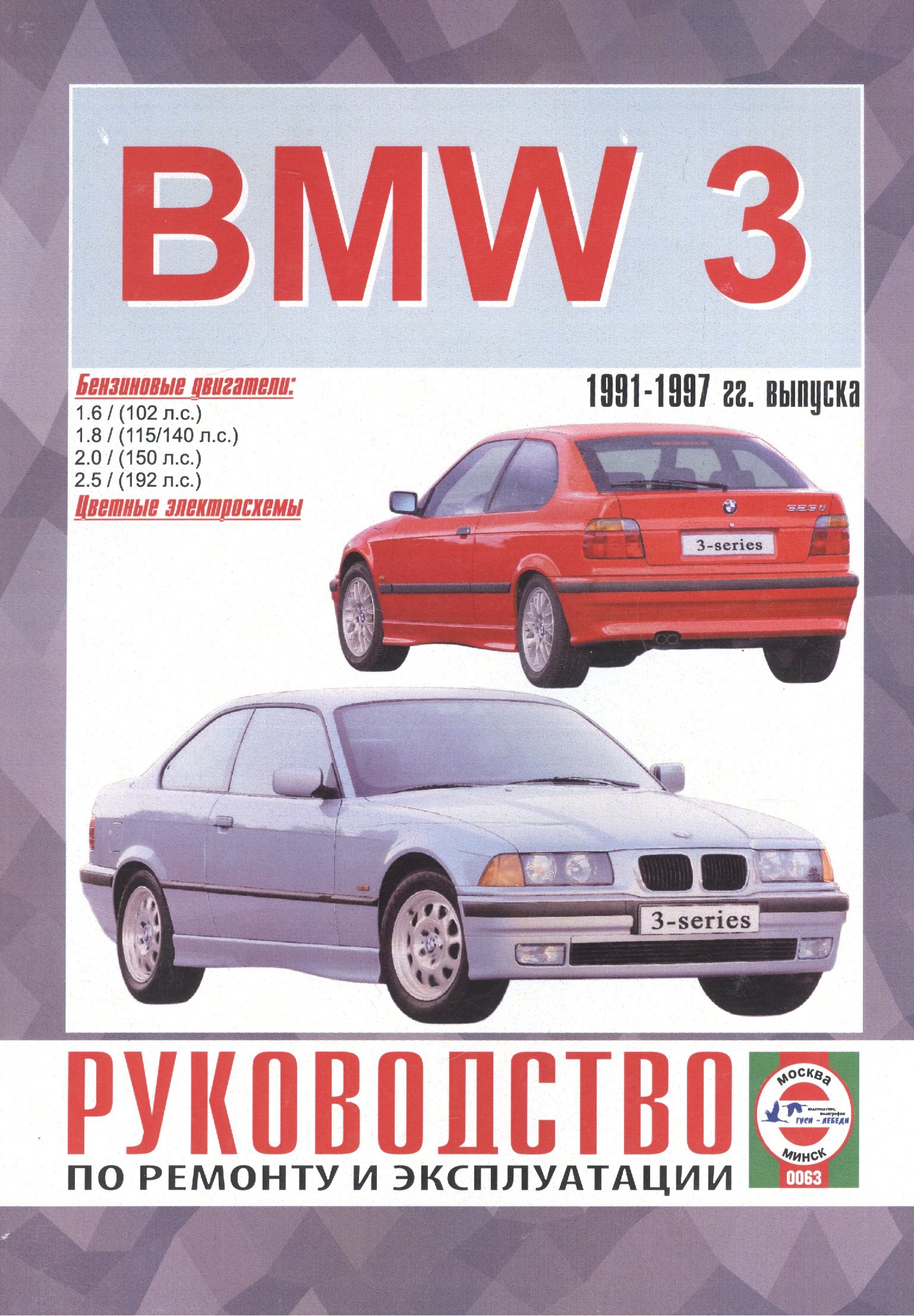 

BMW 3-series. Руководство по ремонту и эксплуатации. Бензиновые двигатели. 1991-1997 гг. выпуска