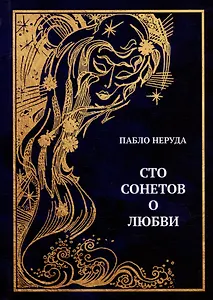 Сто сонетов о любви: сборник стихотворений