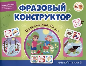 Фразовый конструктор "Времена года. Весна". Речевой тренажер
