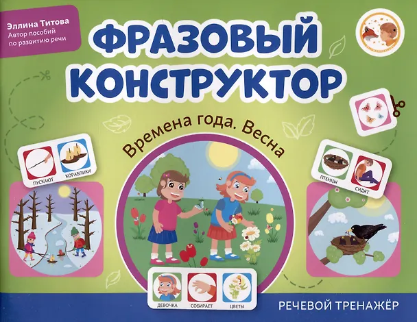 Книга Фразовый конструктор "Времена года. Весна". Речевой тренажер (Эллина Титова) — 1