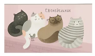 Планинг недат. 2025г. 64л 170*90 "МАРТОВСКИЕ КОТЫ" карманный, интегр.переплет, обл.картон, мат.ламинация, офсет 3055144