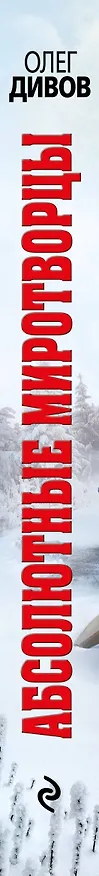 Книга Абсолютные миротворцы (Олег Дивов) — 3
