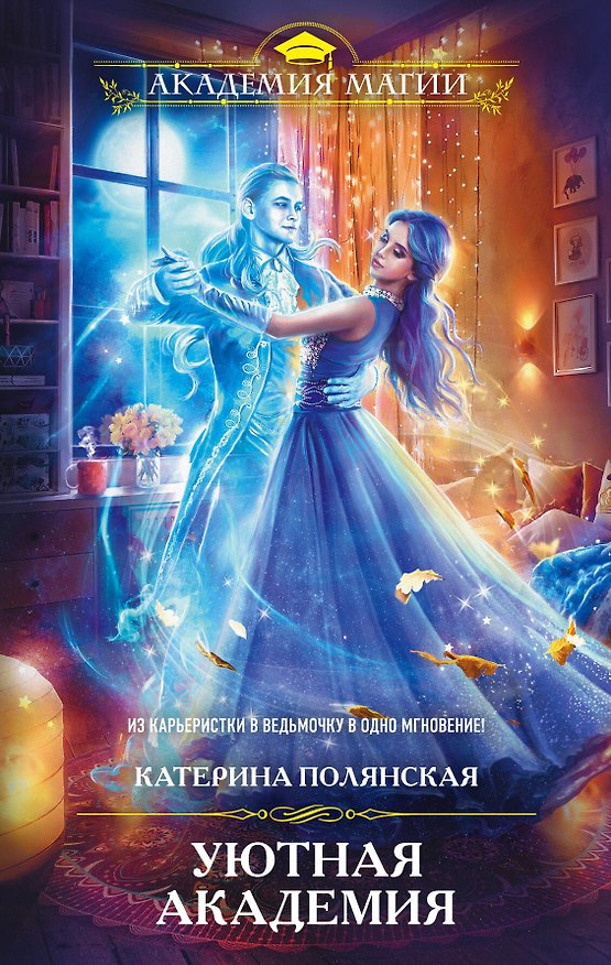 Книга Уютная Академия (Катерина Полянская) — 1