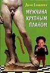 Книга Мужчина крупным планом (Диля Еникеева) — 1