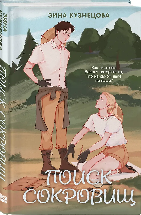 Книга Комплект из двух книг: Это снова ты + Поиск сокровищ (Алекс Хилл, Зина Кузнецова) — 6