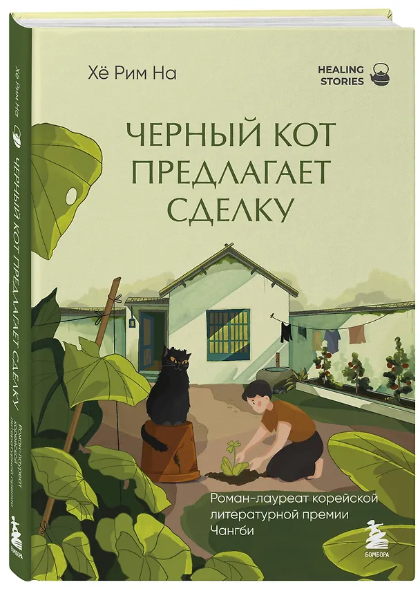Книга Черный кот предлагает сделку. Роман-лауреат корейской литературной премии Чангби (Хё Рим На) — 6
