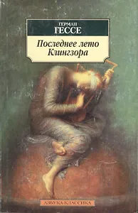 Последнее лето Клингзора. Душа ребенка. Клейн и Вагнер