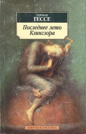 Книга Последнее лето Клингзора. Душа ребенка. Клейн и Вагнер (Герман Гессе)