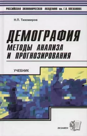 Демография. Методы анализа и прогнозирования — 2056731 — 1