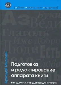 Подготовка и редактирование аппарата книги : Как сделать книгу удобной для читателя