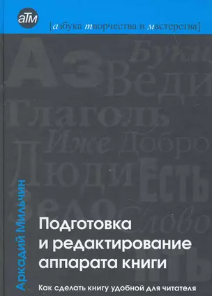 Подготовка и редактирование аппарата книги : Как сделать книгу удобной для читателя — 2270150 — 1