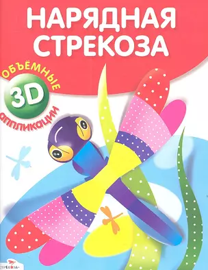 Нарядная стрекоза — 2309819 — 1