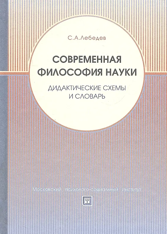 Книга Современная философия науки. Дидактические схемы и словарь. Учебное пособие. (Сергей Лебедев) — 2