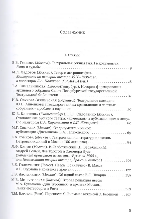 Книга Документы по истории театра в книжных и архивных собраниях. Двадцатые Международные научные чтения "Театральная книга между прошлым и будущим" () — 2