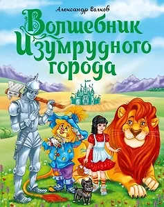 А.Волков. ВОЛШЕБНИК ИЗУМРУДНОГО ГОРОДА мат.ламин.,выбор.лак, тиснение 170х215